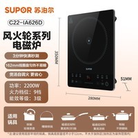 苏泊尔（SUPOR）电磁炉2026新款2200W大功率家用猛火爆炒耐用面板大面板超薄九档火力蒸煮C22-IA626D
