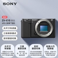 索尼(SONY)ZV-E10 半画幅微单相机 单机身 美肤拍照 颜值机身 精准对焦 VLOG APS-C画幅 黑色