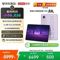 联想(Lenovo)拯救者Y700无极新款8.4英寸OLED屏Pad全网通5G通话小平板电脑OLED屏16+512G浅紫国家补贴教育优惠