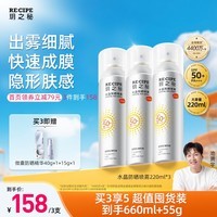 RECIPE玥之秘水晶防晒喷雾220ml防水防汗持久紫外线防晒霜套装SPF50+