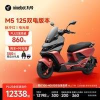 九号（Ninebot）【新品】电动摩托车M5 125 双电版本 高阶电摩革新者 锂电池电摩【门店自提】 脉冲红/电光绿