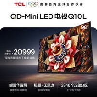 TCL电视Q10L 98英寸 极景QD-Mini LED 蝶翼华曜屏 万象分区 绚彩XDR 98/100英寸电视