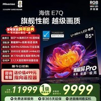 海信电视E7Q 85英寸 信芯芯片H6超频版 黑曜屏Pro XDR5200nits 3500分区 300Hz 升级世界杯电视 85英寸