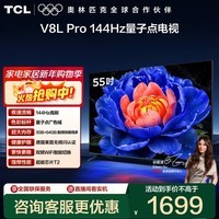 TCL电视 55V8L Pro 55英寸 144Hz高刷 QLED量子点 3GB+64GB大内存 4K deepseek AI电视 政府补贴 55英寸 标准版【标配底座】