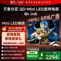 TCL雷鸟鹤6 26款 55英寸 万象分区QD-MiniLED1100nits 高阶VA安桥音响288Hz 平板游戏电视55R69A-A