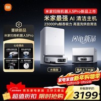 米家【年度重磅新品】扫地机器人5 Pro AI 智能互交双机械臂大吸力扫拖一体拖地洗地机吸尘器 