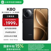 小米REDMI 红米K80 国家补贴 5G手机 第三代骁龙8 IP68防尘防水 6550mAh大电池 小米澎湃OS 玄夜黑 16GB+512GB