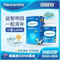 纽敏智Neuromins智慧双擎婴幼儿童DHA120mg+ARA120mg进口藻油1：1配比