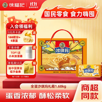 徐福记香酥全蛋味沙琪玛礼盒1.68kg 休闲零食 早餐下午茶 糕点点心