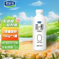 君乐宝 简醇 0蔗糖 760g 大桶家庭装 低温酸牛奶 生鲜  健康轻食 