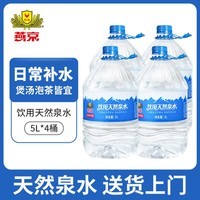 燕京饮用水 饮用天然泉水5L*4桶 泡茶水 塑封包大桶水 整箱 家庭装