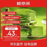鲜京采【爆款】抹茶千层蛋糕400g动物奶油 冰淇淋蛋糕零食糕点中秋聚会