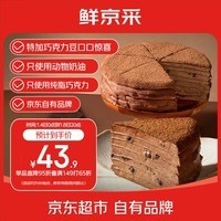 鲜京采纯脂巧克力千层蛋糕400g/6寸 动物奶油雪糕糕点零食甜品中秋聚会
