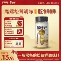 松鲜鲜松茸鲜调味料125g【0添加 松茸提鲜】可代替盐鸡精味精煲汤炒菜