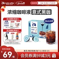 瑞幸咖啡0糖0脂醇香浓缩咖啡液意式黑咖18ml*32颗/盒冰美式生椰拿铁黑咖啡