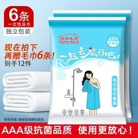美家生活一次性旅行用品 抗菌浴巾6条加赠毛巾6条 独立包装加厚酒店必备