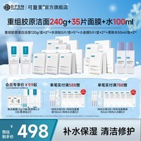 可复美氨基酸洁面套装透明质酸钠盈润精华面膜保湿水 胶原洁面+水润贴+抗皱面膜+柔肤水