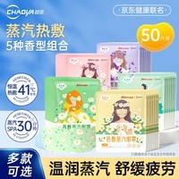 超亚蒸汽眼罩热敷舒缓眼疲劳干涩护眼遮光罩男女青少年助睡眠 【经典畅销款】混合香型50片