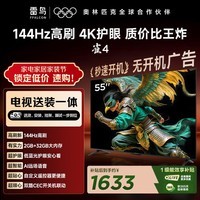 TCL电视雷鸟经济款 【固定挂架送装一体】55英寸雀4 25款 144Hz高刷 2+32GB 平板电视机55F270C-JN