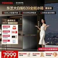 东芝（TOSHIBA）大白梨奢金版600L十字双开多门639全能超薄零嵌入式自动制冰双系统大容量一级能效家用变温电冰箱 GR-RF639WI-PM1 贝母釉