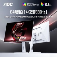 AOC27英寸4K 160Hz双模320Hz HDR400 FastIPS 1ms硬件低蓝光 典雅白宙斯盾 游戏电竞显示器 U27G4/WS