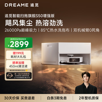 追觅S50增强版扫地机器人扫地洗地机吸洗拖扫拖一体自动清洗全自动超薄版RLS88HE