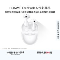 华为FreeBuds 6 悦彰耳机 蓝牙半开放式耳机  双向静谧通话 支持翻译功能 水滴耳机 天际白