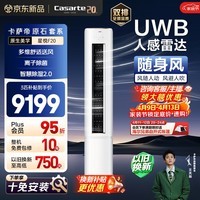 卡萨帝衡温空调 星悦系列 原石套系 大3匹新一级能效变频客厅立式柜机 随身风 以旧换新CAP7231F20(81)U1