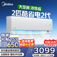 美的（Midea）空调2匹酷省电2代大挂机风尊新一级能效变频节能超级省电商居两用客厅壁挂式家用卧室空调以旧换新 酷省电二代 2匹  新品上市 芯片强 冷热省