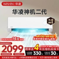 华凌空调挂机家用家电补贴空调 神机 大1.5匹 超一级能效 变频省电 以旧换新【双排铜管】 大1.5匹一级能效【神机二代】旗舰款