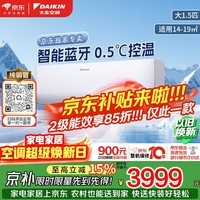 大金（DAIKIN）空调 小鑫 大1.5匹2级能效 静音省电蓝牙智能控制纯铜管变频冷暖挂机以旧换新FTXB236WCLW 