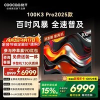 酷开创维电视100K3 Pro 100英寸会议显示屏 288Hz显示器 包送装 国家补贴 液晶平板电视机100P3E Max