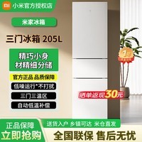 小米(MI)205升三门冰箱家用宿舍租房小户型电冰箱 多门三开门三温区节能低音 冷冻冷藏中门软冷冻 205升 米家冰箱 三门205L