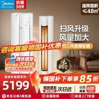 美的(Midea)智行2代升级版 大3匹 空调 国家补贴15% 新一级能效 变频冷暖家用柜机 自清洁客厅圆柱立式空调 智行二代 一级能效 升级版 大3匹 全国联保 配送