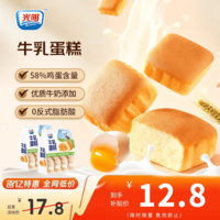 光明(Brilliant)水牛奶蛋糕健康早餐面包吐司休闲零食儿童营养代餐点心下午茶 牛乳蛋糕205g*2包