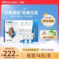 大宠爱 猫驱虫药 体内外同驱耳螨虱子跳蚤虫 2.6-7.5kg成猫 3支装