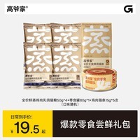 高爷家【爆款零食尝鲜礼包】全价猫粮鸡肉主食猫条饮梅止渴零食罐组合装 零食罐80g(口味随机)+鲜蒸鸡鸽50g*4+鸡肉猫条15g*5