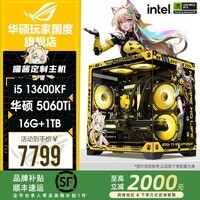 华硕ROG全家桶I5 14600KF/RTX5070 5060Ti主机5060台式组装电脑游戏直播图形设计编程渲染视频剪辑整机 配置2升级:i5 13600KF+华硕5060Ti