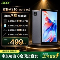 宏碁（acer）优跃FUN A310平板电脑pad高清护眼大屏全网通网课学习游戏会议办公儿童教育插卡10.1英寸4G+64G