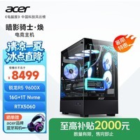 宏碁（acer）暗影骑士·焕黑神话AMD锐龙R5 9600X/16G/1T/RTX5060三角洲游戏定制版电脑台式主机