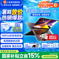 小米(MI)小米笔记本电脑 Redmi Book 16 红米笔记本 大学生学习商务办公 笔记本电脑 13代酷睿i5标压丨16G+512G 小米官方正品