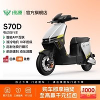 绿源【门店自提】S70D 电动自行车新国标可上牌 智能豪华成人通勤代步长续航电动车 到门店选颜色