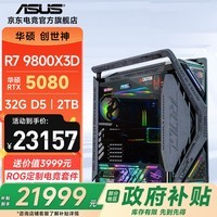 华硕创世神ROG全家桶 i9 14900KF/9800X3D/RTX5080/5090台式主机游戏三角洲直播组装电脑diy整机WJ11C R7 9800X3D/RTX5080丨规格八