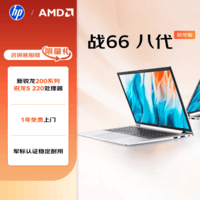 惠普（HP）战66 14英寸轻薄笔记本电脑 至高可选锐龙5 512G 军标认证 一年上门 战AI 锐龙5 220|16G 512G