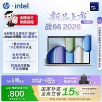 惠普（HP）战66 14英寸2026轻薄办公笔记本电脑 英特尔酷睿3代Ultra5-325 16G 1T 高清屏 一年上门 军标认证