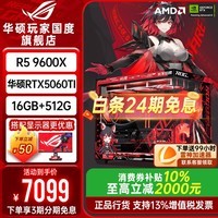 华硕【24期免息】AMD 9700X华硕RTX5070 5060Ti主机5060台式组装电脑游戏直播AI设计渲染视频剪辑整机 配置2：9600X+华硕5060TI