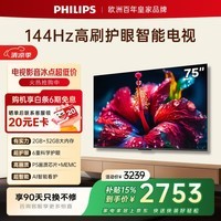 飞利浦电视75英寸小飞4K超清智能一级能效144Hz高刷护眼 液晶平板彩色电视机国家补贴75PUF7791/T3