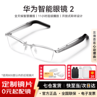 华为智能眼镜2代 AI智慧播报语音随身助手四代通话降噪 开放式耳机立体声时尚4 定制配镜蔡司/明月镜片 钛空银 钛空光学镜 【无度数】官方标配丨下单赠大礼包