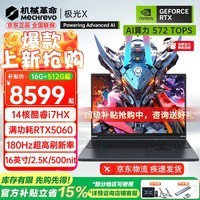 机械革命（MECHREVO）极光X 2026旗舰5060/50游戏本5070新品14代酷睿i7HX学生电竞设计笔记本电脑 14核酷睿i7HX/5060 16G-512G
