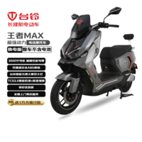 台铃电动摩托车王者MAX【不含电池】3000W高端智能大动力长续航电动车男女通勤换电外卖车伯爵灰